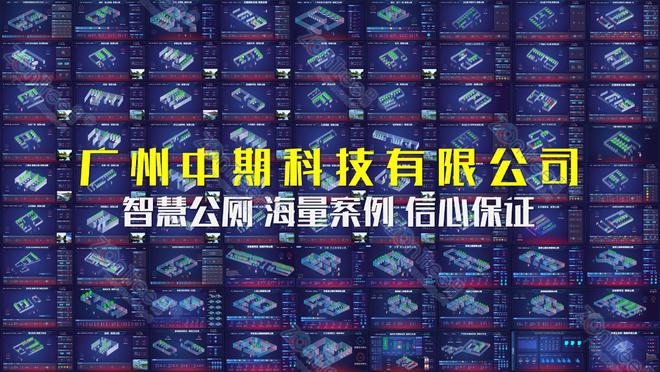 新！专业厂家广州中期科技有限公司解读凯发k8登录智慧公厕的大数据技术革(图5)