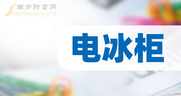年电冰柜龙头股上市公司名单汇总凯发K8首